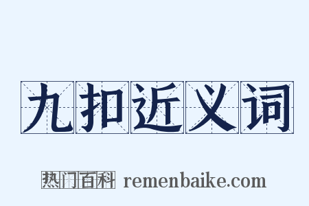 九扣近义词是什么意思的图片